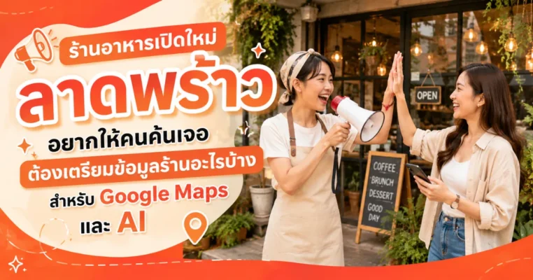 โปรโมทร้านอาหารเปิดใหม่ ใกล้ลาดพร้าว เตรียมข้อมูลร้านสำหรับ Google Maps และ AI ลาดพร้าว.com