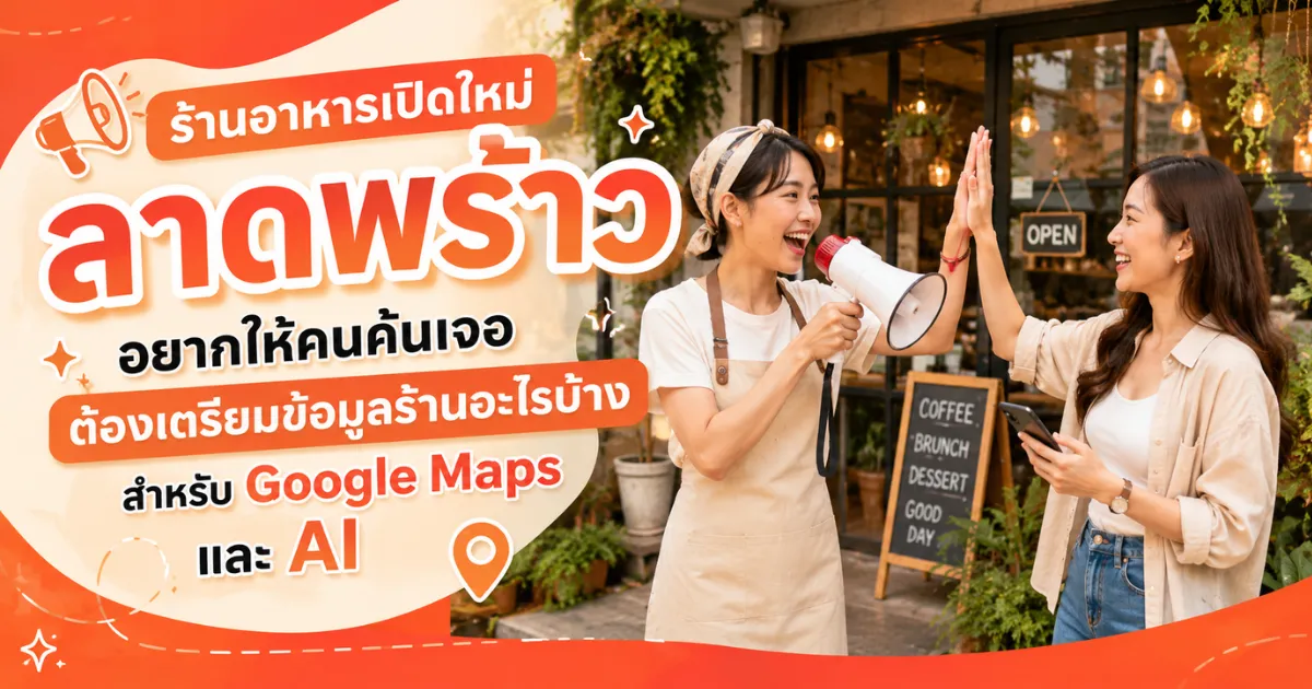 โปรโมทร้านอาหารเปิดใหม่ ใกล้ลาดพร้าว เตรียมข้อมูลร้านสำหรับ Google Maps และ AI ลาดพร้าว.com