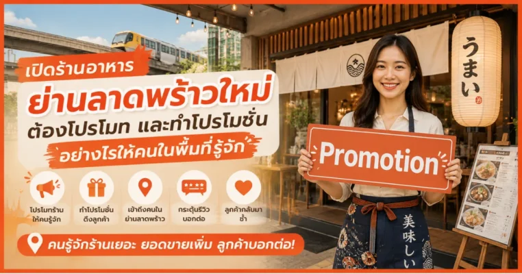 โปรโมทร้านอาหารเปิดใหม่ ใกล้ลาดพร้าว ทำโปรโมชั่นให้คนในพื้นที่รู้จักร้าน ลาดพร้าว.com