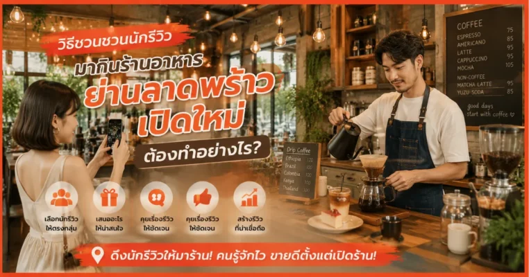 โปรโมทร้านอาหารเปิดใหม่ ใกล้ลาดพร้าว ชวนนักรีวิวมาลองร้าน ลาดพร้าว.com