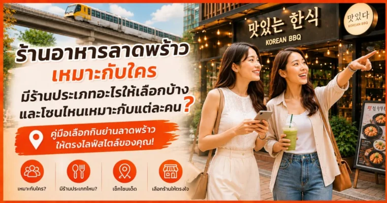 โปรโมทร้านอาหารเปิดใหม่ ใกล้ลาดพร้าว แลร้านอาหารลาดพร้าวเหมาะกับใคร มีร้านประเภทอะไรให้เลือกบ้าง ลาดพร้าว.com